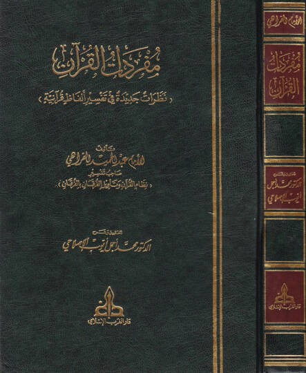 Müfredatül-Kuran Nazaratun Cedide fi Tefsiri Elfazin Kuraniyye - مفردات القرآن نظرات جديدة في تفسير ألفاظ قرآنية
