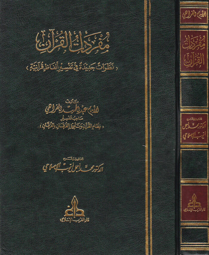 Müfredatül-Kuran Nazaratun Cedide fi Tefsiri Elfazin Kuraniyye - مفردات القرآن نظرات جديدة في تفسير ألفاظ قرآنية - 1