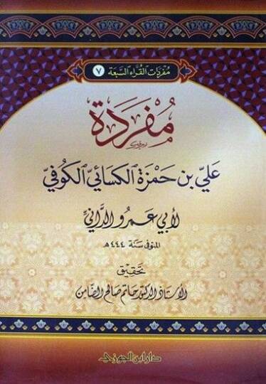 Müfredatül-Kurrais-Seba  - مفردات القراء السبعة