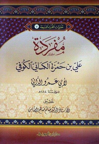 Müfredatül-Kurrais-Seba  - مفردات القراء السبعة - 1