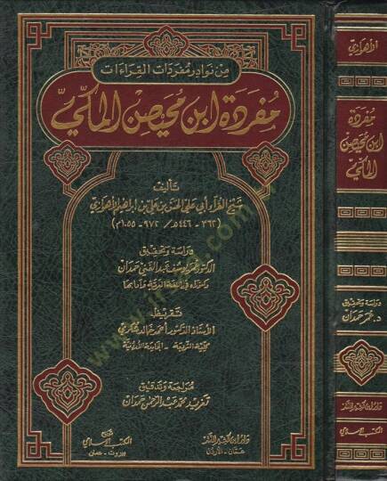 Müfredetu İbn Muhaysin El-Mekki  - مفردة أبن محيص المكي