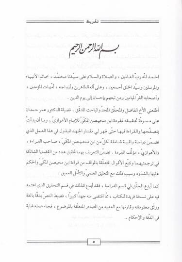 Müfredetu İbn Muhaysin El-Mekki  - مفردة أبن محيص المكي - 2