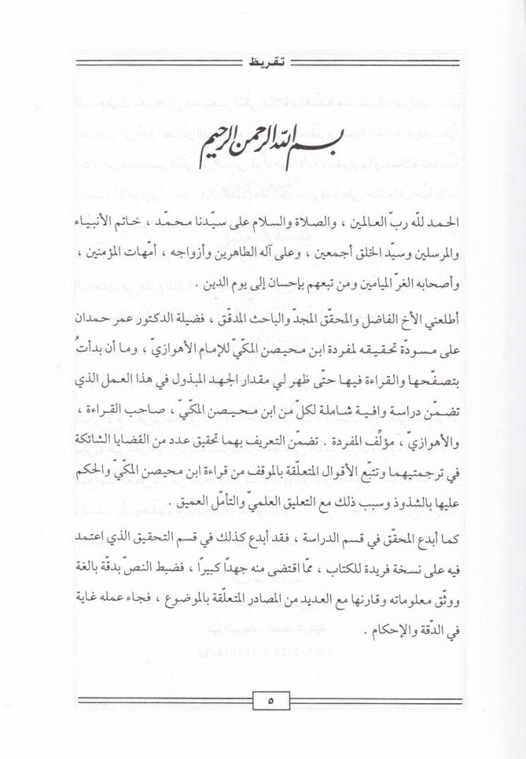 Müfredetu İbn Muhaysin El-Mekki  - مفردة أبن محيص المكي - 2