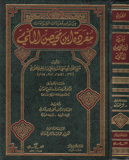 Müfredetu İbn Muhaysin El-Mekki  - مفردة أبن محيص المكي