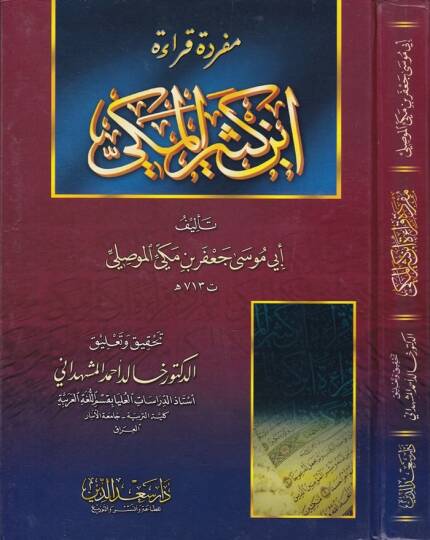 Müfredetu Kıraeti İbn Kesir El-Mekki  - مفردة قراءة أبن كثير المكي