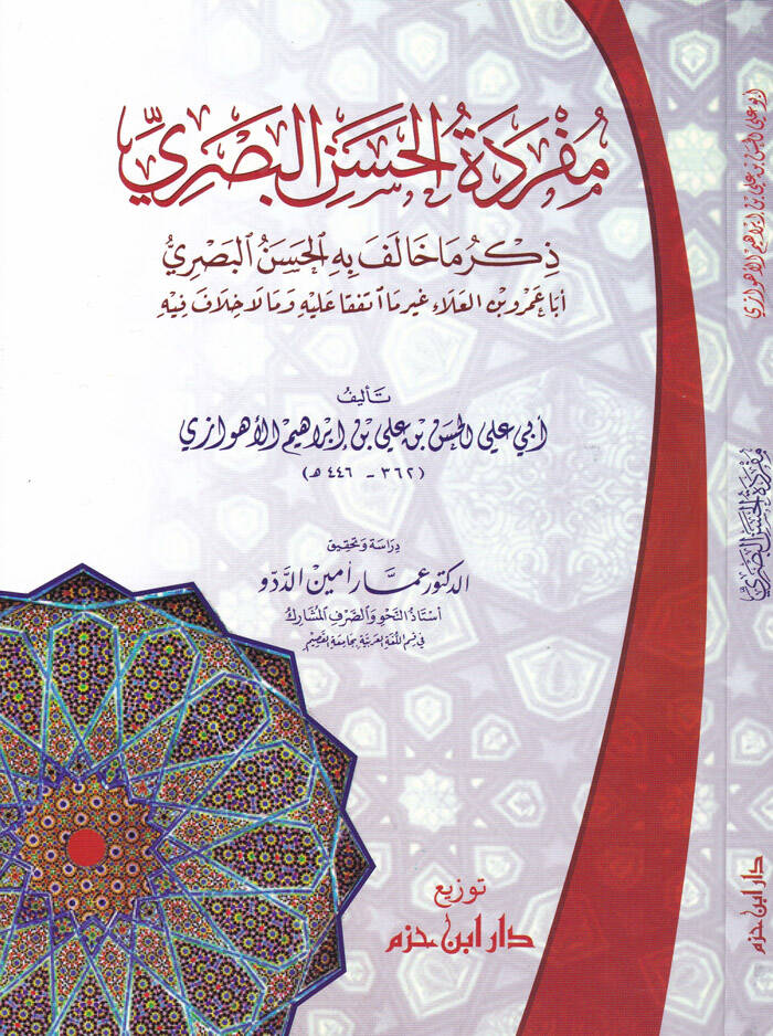 Müfredetül-Hasan El-Basri - مفردة الحسن البصري ذكر ما خالف به الحسن البصري أبا عمرو بن العلاء غير ما اتفقا عليه وما لا خلاف فيه - 1