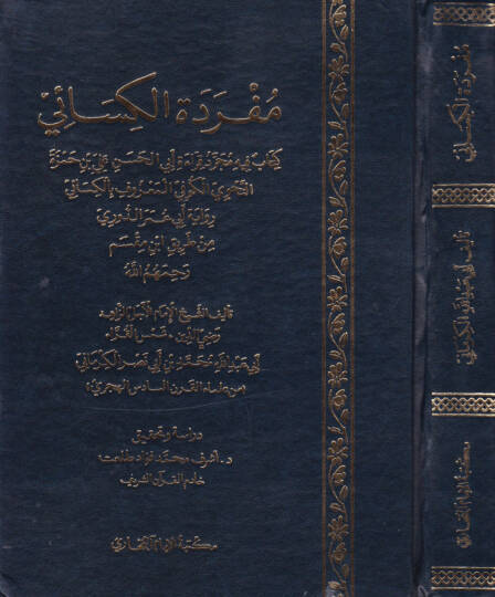 Müfredetül-Kisai  - مفردة الكسائي