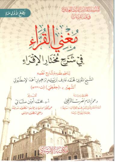 Muğnil-Kurra fi Şerhi Muhtaril-İkra - مغني القراء في شرح مختار الإقراء