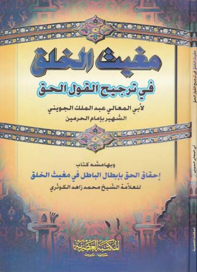 Mugisül-Halk fi Tercihil-Kavlil-Hak ve bihamişihi Kitabi İhkakül-Hak bi-İbtalil-Batıl fi Mugisil-Halk / Muhammed Zahid b. El-Hasan b. Ali Zahid El-Kevseri - مغيث الخلق في ترجيح القول الحق  كتاب إحقاق الحق بأبطال الباطل في مغيث الخلق