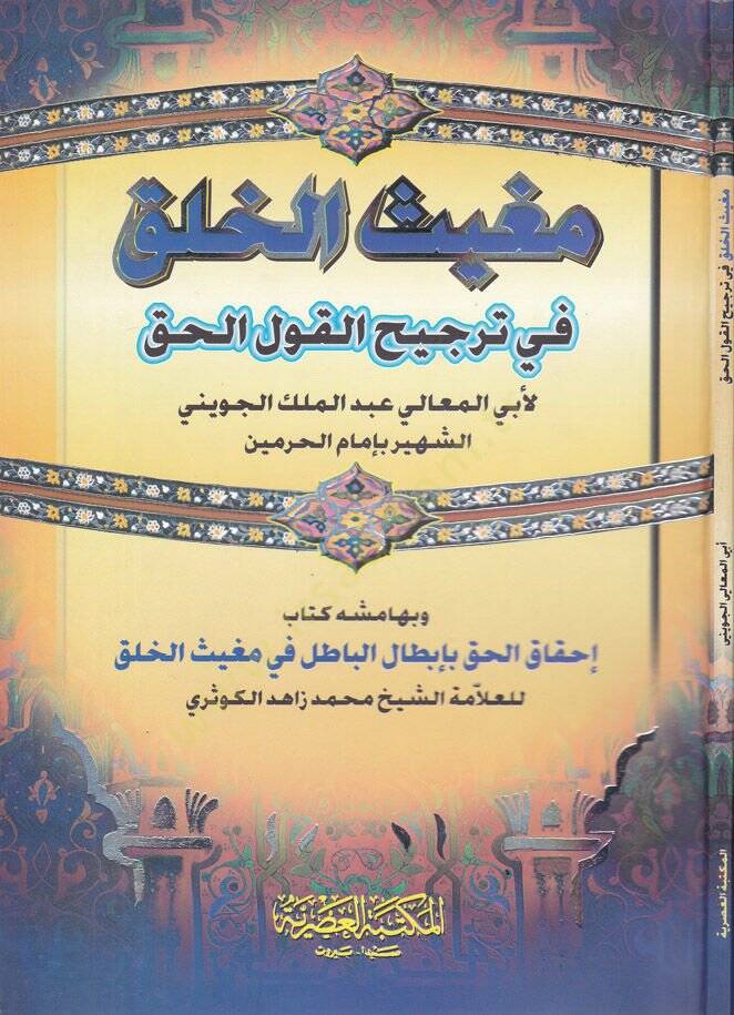 Mugisül-Halk fi Tercihil-Kavlil-Hak ve bihamişihi Kitabi İhkakül-Hak bi-İbtalil-Batıl fi Mugisil-Halk / Muhammed Zahid b. El-Hasan b. Ali Zahid El-Kevseri - مغيث الخلق في ترجيح القول الحق  كتاب إحقاق الحق بأبطال الباطل في مغيث الخلق - 1