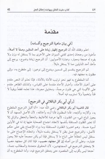 Mugisül-Halk fi Tercihil-Kavlil-Hak ve bihamişihi Kitabi İhkakül-Hak bi-İbtalil-Batıl fi Mugisil-Halk / Muhammed Zahid b. El-Hasan b. Ali Zahid El-Kevseri - مغيث الخلق في ترجيح القول الحق  كتاب إحقاق الحق بأبطال الباطل في مغيث الخلق - 2