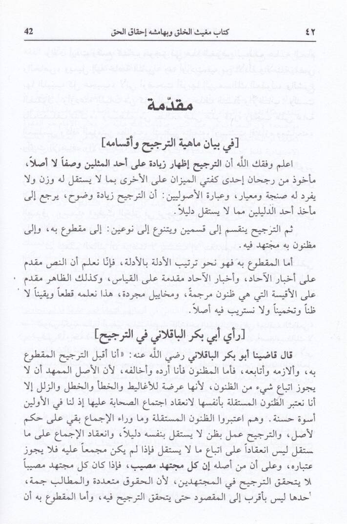 Mugisül-Halk fi Tercihil-Kavlil-Hak ve bihamişihi Kitabi İhkakül-Hak bi-İbtalil-Batıl fi Mugisil-Halk / Muhammed Zahid b. El-Hasan b. Ali Zahid El-Kevseri - مغيث الخلق في ترجيح القول الحق  كتاب إحقاق الحق بأبطال الباطل في مغيث الخلق - 2
