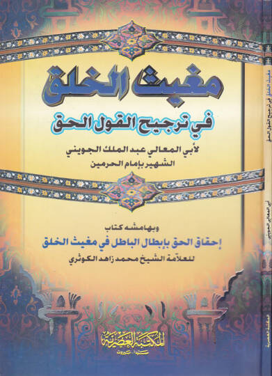 Mugisül-Halk fi Tercihil-Kavlil-Hak ve bihamişihi Kitabi İhkakül-Hak bi-İbtalil-Batıl fi Mugisil-Halk  Muhammed Zahid b. El-Hasan b. Ali Zahid El-Kevseri - مغيث الخلق في ترجيح القول الحق  كتاب إحقاق الحق بأبطال الباطل في مغيث الخلق