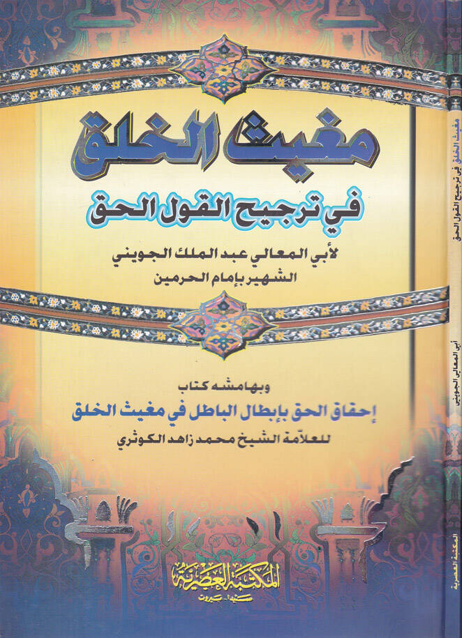 Mugisül-Halk fi Tercihil-Kavlil-Hak ve bihamişihi Kitabi İhkakül-Hak bi-İbtalil-Batıl fi Mugisil-Halk Muhammed Zahid b. El-Hasan b. Ali Zahid El-Kevseri - مغيث الخلق في ترجيح القول الحق كتاب إحقاق الحق بأبطال الباطل في مغيث الخلق - 1