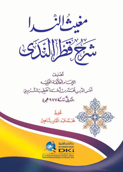 Mugisün-Neda  Şerhu Katrin-Neda - مغيث الندا شرح قطر الندى - 1