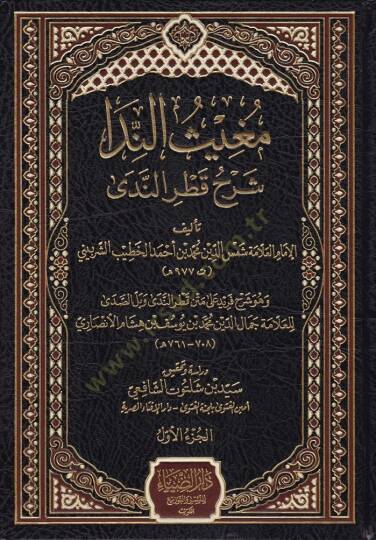 Mugisün-Neda  Şerhu Katrin-Neda - مغيث الندا شرح قطر الندى