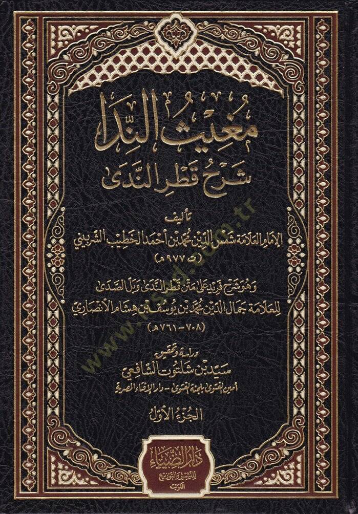 Mugisün-Neda  Şerhu Katrin-Neda - مغيث الندا شرح قطر الندى - 1