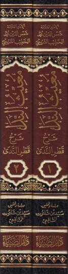 Mugisün-Neda  Şerhu Katrin-Neda - مغيث الندا شرح قطر الندى - 2