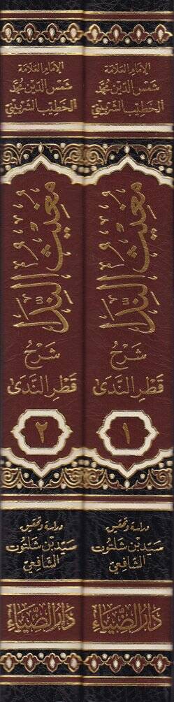 Mugisün-Neda  Şerhu Katrin-Neda - مغيث الندا شرح قطر الندى - 2
