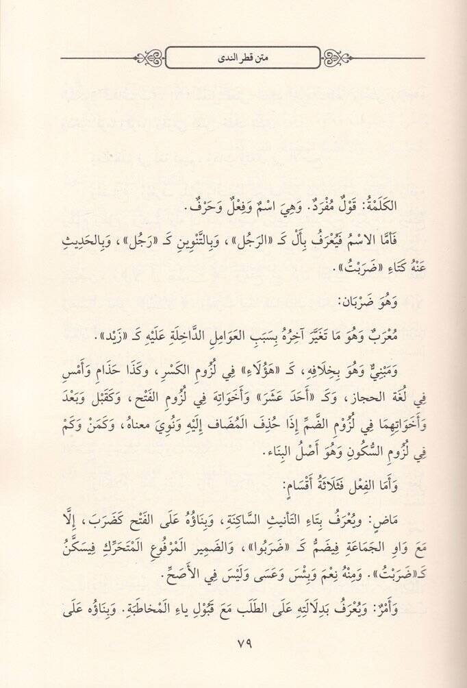 Mugisün-Neda  Şerhu Katrin-Neda - مغيث الندا شرح قطر الندى - 3