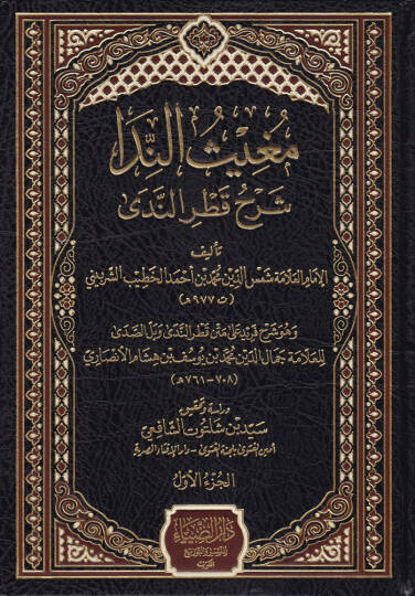 Mugisün-Neda  Şerhu Katrin-Neda - مغيث الندا شرح قطر الندى