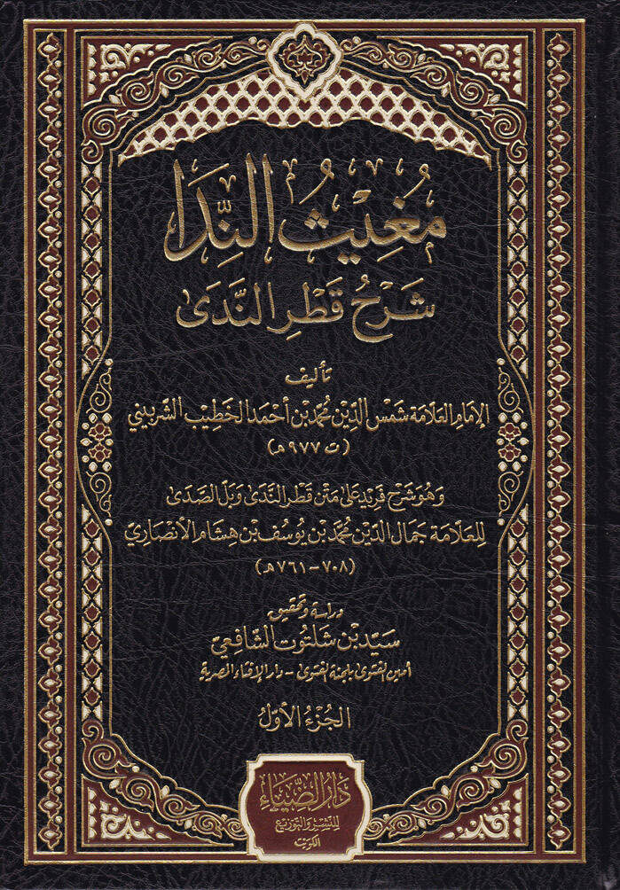 Mugisün-Neda Şerhu Katrin-Neda - مغيث الندا شرح قطر الندى - 1