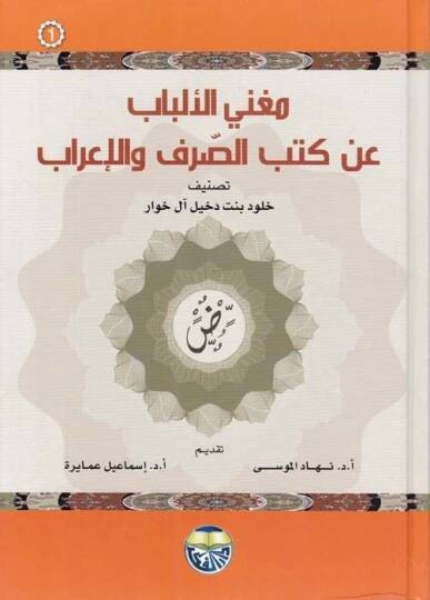 Mugnil-Elbab  an Kütübis-Sarf vel-İrab - مغني الألباب عن كتب الصرف والإعراب