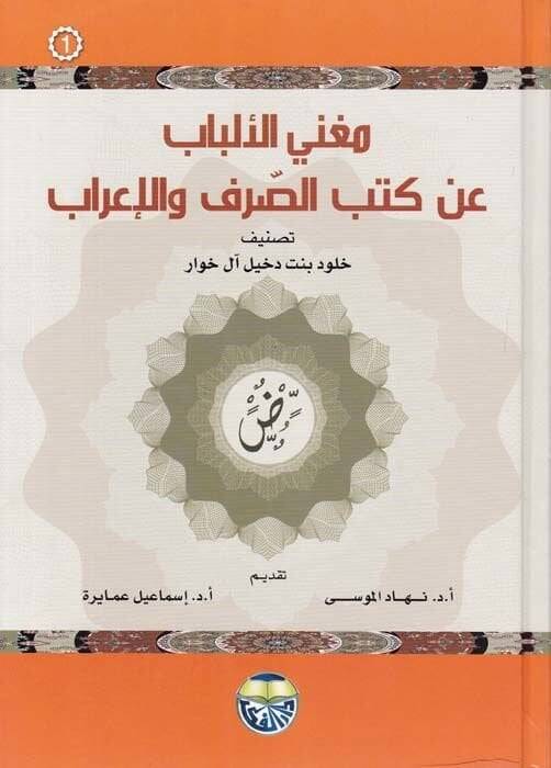 Mugnil-Elbab  an Kütübis-Sarf vel-İrab - مغني الألباب عن كتب الصرف والإعراب - 1