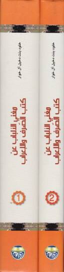 Mugnil-Elbab  an Kütübis-Sarf vel-İrab - مغني الألباب عن كتب الصرف والإعراب - 2