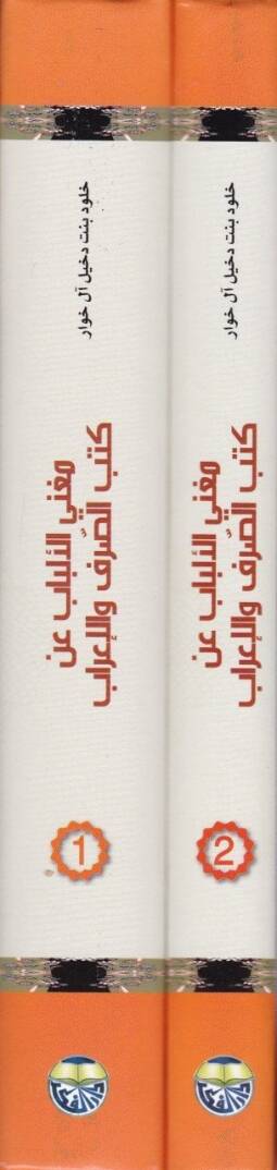 Mugnil-Elbab  an Kütübis-Sarf vel-İrab - مغني الألباب عن كتب الصرف والإعراب - 2