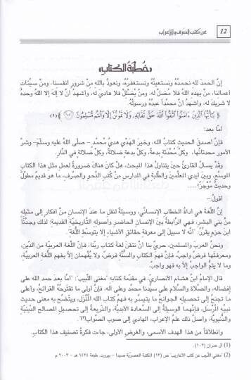 Mugnil-Elbab  an Kütübis-Sarf vel-İrab - مغني الألباب عن كتب الصرف والإعراب - 3