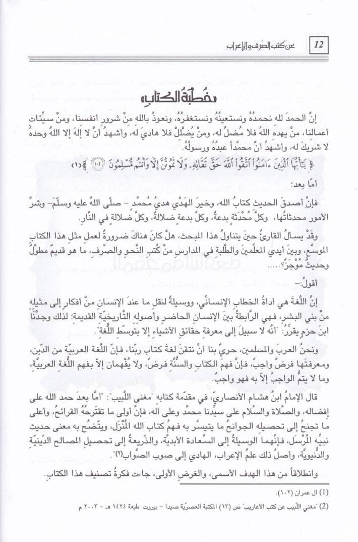 Mugnil-Elbab  an Kütübis-Sarf vel-İrab - مغني الألباب عن كتب الصرف والإعراب - 3