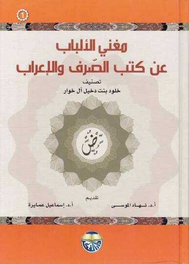 Mugnil-Elbab  an Kütübis-Sarf vel-İrab - مغني الألباب عن كتب الصرف والإعراب