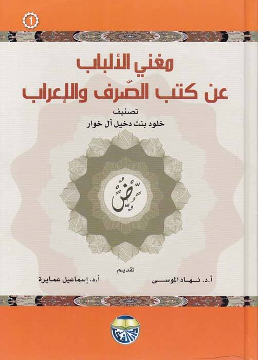 Mugnil-Elbab an Kütübis-Sarf vel-İrab - مغني الألباب عن كتب الصرف والإعراب - 1