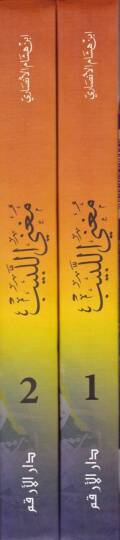 Mugnil-Lebib an Kütübil-Earib an Kütübil-Earib - مغني اللبيب عن كتب الأعاريب - 2