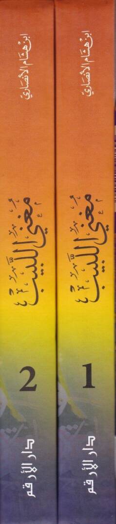 Mugnil-Lebib an Kütübil-Earib an Kütübil-Earib - مغني اللبيب عن كتب الأعاريب - 2