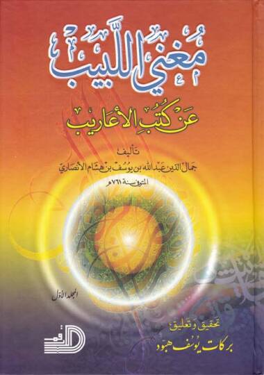 Mugnil-Lebib an Kütübil-Earib an Kütübil-Earib - مغني اللبيب عن كتب الأعاريب