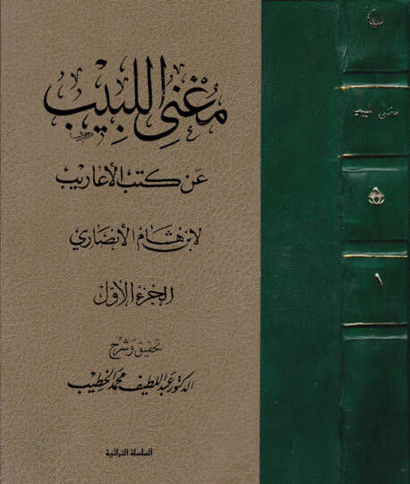 Mugnil-Lebib an Kütübil-Earib - مغني اللبيب عن كتب الأعاريب