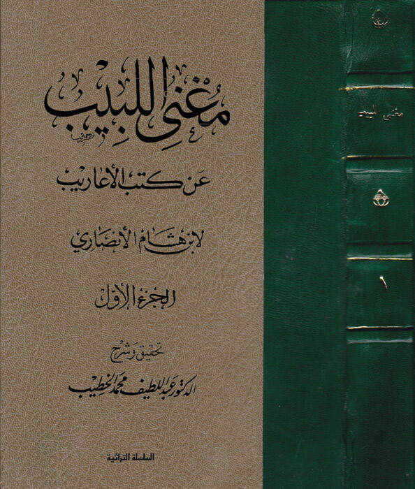 Mugnil-Lebib an Kütübil-Earib - مغني اللبيب عن كتب الأعاريب - 1