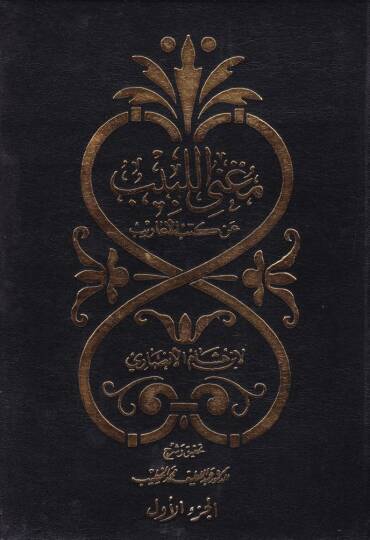 Mugnil-Lebib an Kütübil-Earib - مغني اللبيب عن كتب الأعاريب