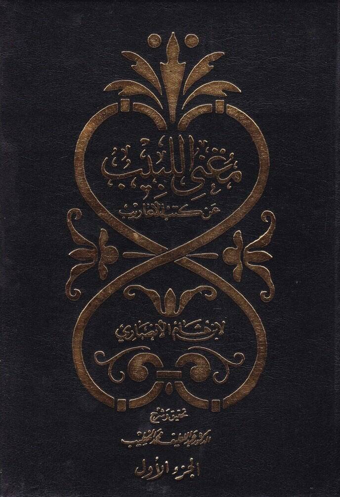 Mugnil-Lebib an Kütübil-Earib - مغني اللبيب عن كتب الأعاريب - 1