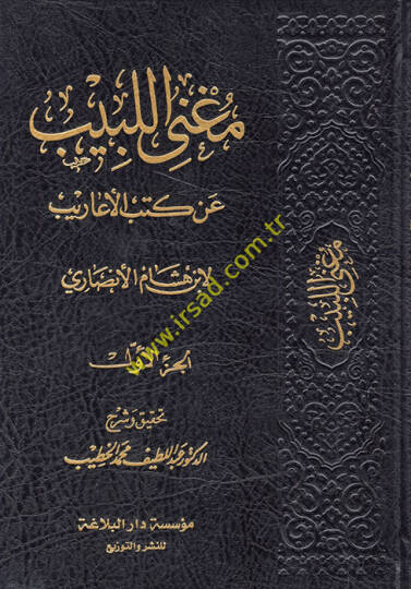 Mugnil-Lebib an Kütübil-Earib - مغني اللبيب عن كتب الأعاريب