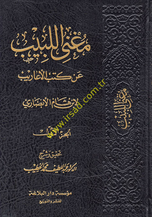Mugnil-Lebib an Kütübil-Earib - مغني اللبيب عن كتب الأعاريب - 1