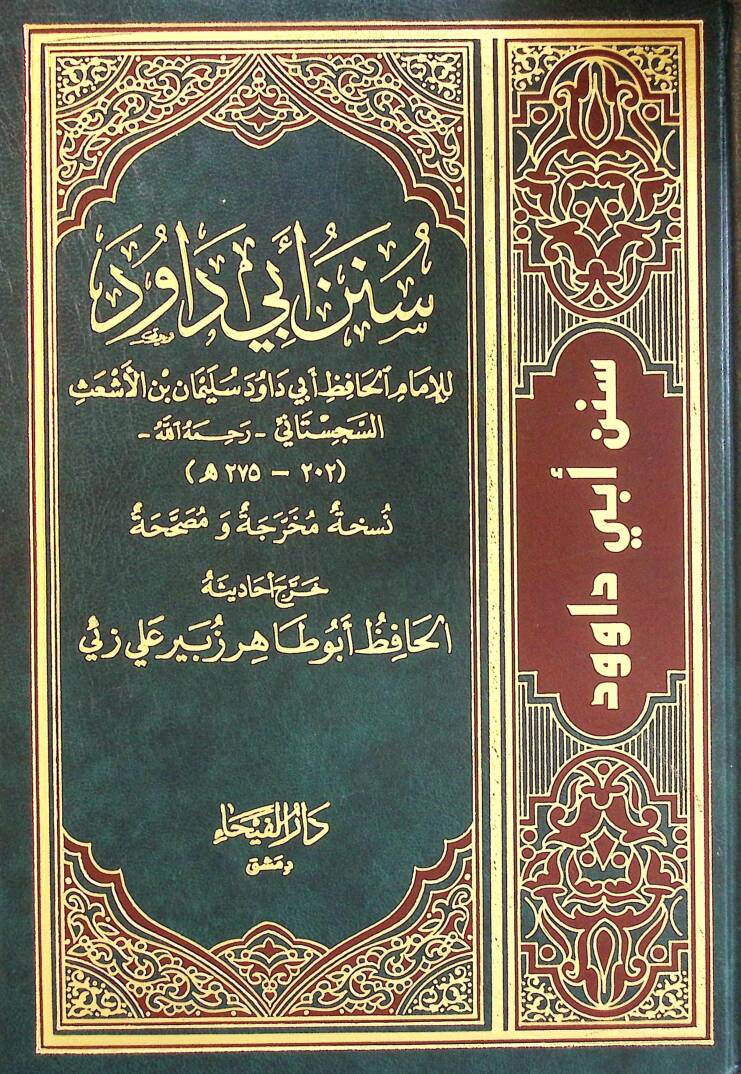 Mugnil-Muhtac ila Marifeti Meani Elfazil-Minhac - سنن أبي داود - 1