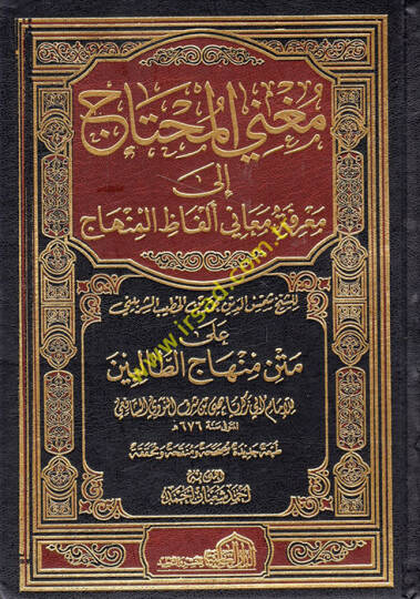 Mugnil-Muhtac ila Marifeti Meani Elfazil-Minhac - مغني المحتاج إلى معرفة معاني ألفاظ المنهاج على متن منهاج الطالبين