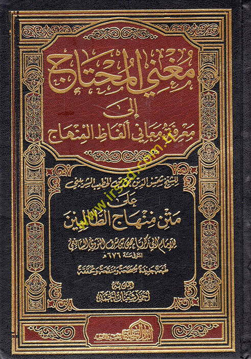 Mugnil-Muhtac ila Marifeti Meani Elfazil-Minhac - مغني المحتاج إلى معرفة معاني ألفاظ المنهاج على متن منهاج الطالبين - 1