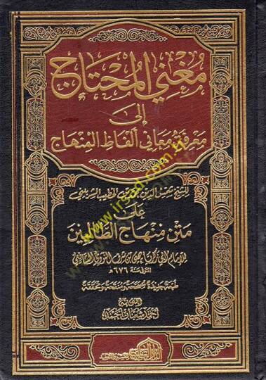 Mugnil-Muhtac ila Marifeti Meani Elfazil-Minhac - مغني المحتاج إلى معرفة معاني ألفاظ المنهاج على متن منهاج الطالبين