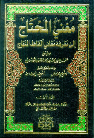 Mugnil-Muhtac ila Marifeti Meani Elfazil-Minhac - مغني المحتاج الى معرفة معاني ألفاظ المنهاج