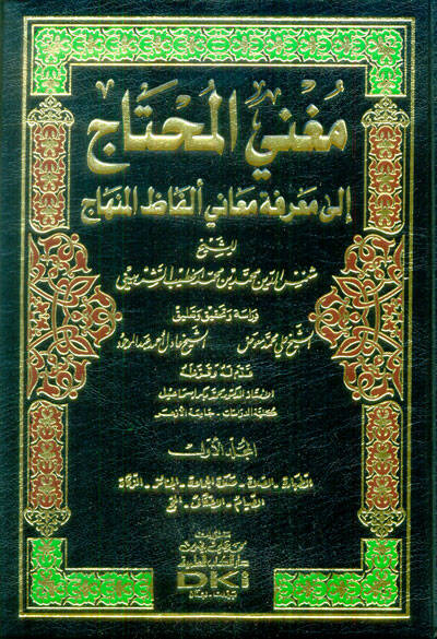 Mugnil-Muhtac ila Marifeti Meani Elfazil-Minhac - مغني المحتاج الى معرفة معاني ألفاظ المنهاج - 1