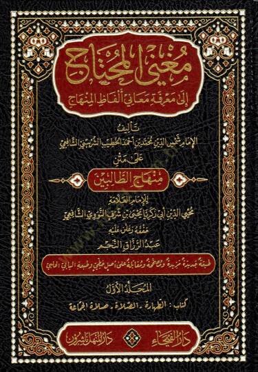 Mugnil-Muhtac ila Marifeti Meani Elfazil-Minhac - مغني المحتاج إلى معرفة معاني ألفاظ المنهاج على متن منهاج الطالبين